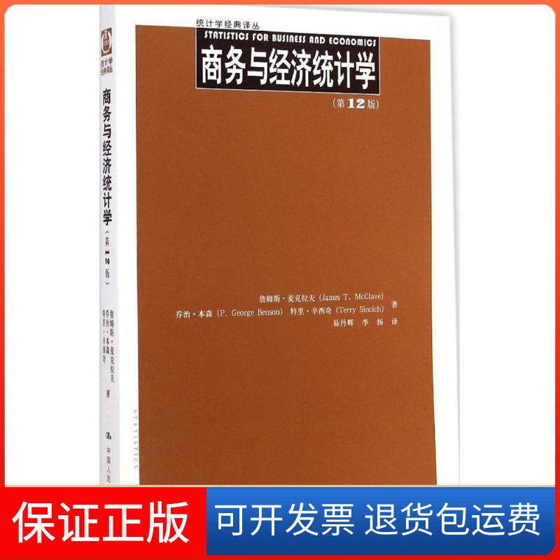【保正版】商务与经济统计学(美)詹姆斯·麦克拉夫(James T.McClave) 等 著;易丹辉,李扬 译 著中国人民大学出版社9787300206783