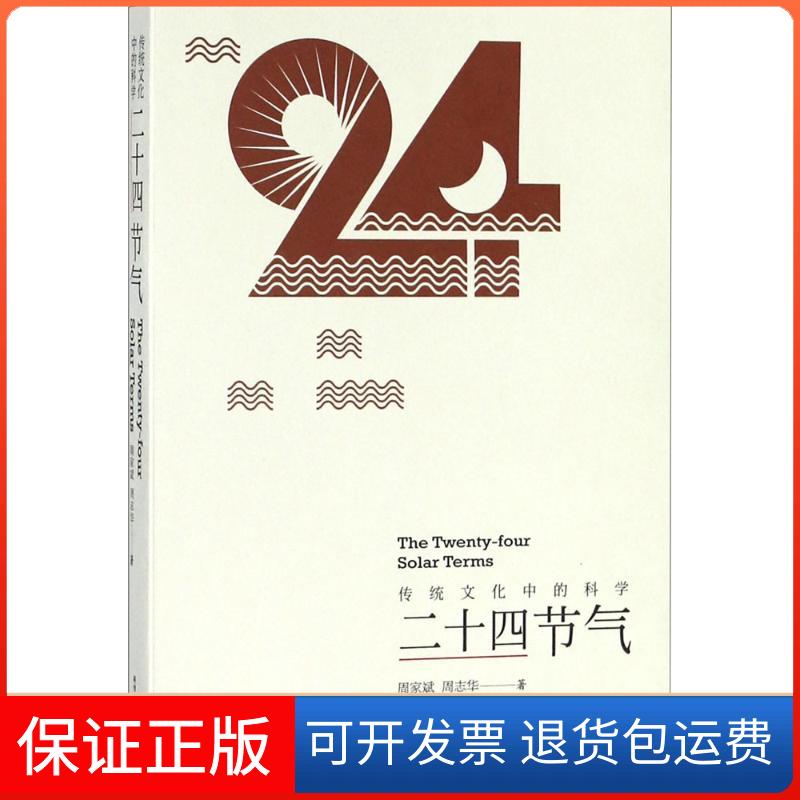 【保正版】传统文化中的科学周家斌,周志华 著科学普及出版社9787110097007