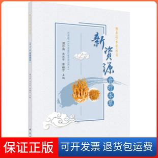 新资源食疗本草濮存海关志宇李赫宇科学出版 新书 社 正版