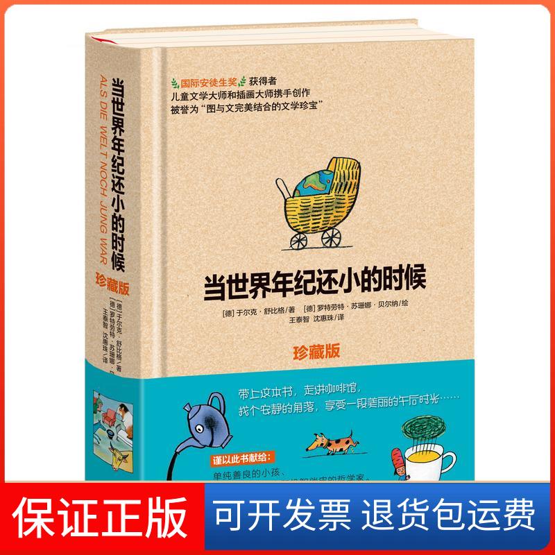【保正版】当世界年纪还小的时候(珍藏版)(德)于尔克?舒比格 著 王泰智//沈惠珠 译四川少年儿童出版社9787536567443