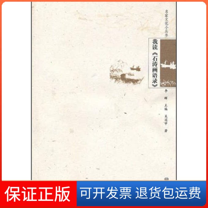 【保正版】我读《石涛画语录》吴冠中大象出版社9787534759031