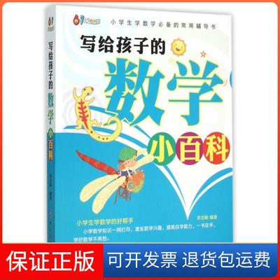 【保正版】写给孩子的数学小百科李志敏中国纺织出版社