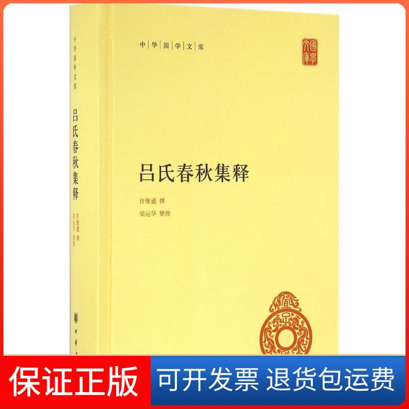 【保正版】吕氏春秋集释许维遹中华书局9787101115277
