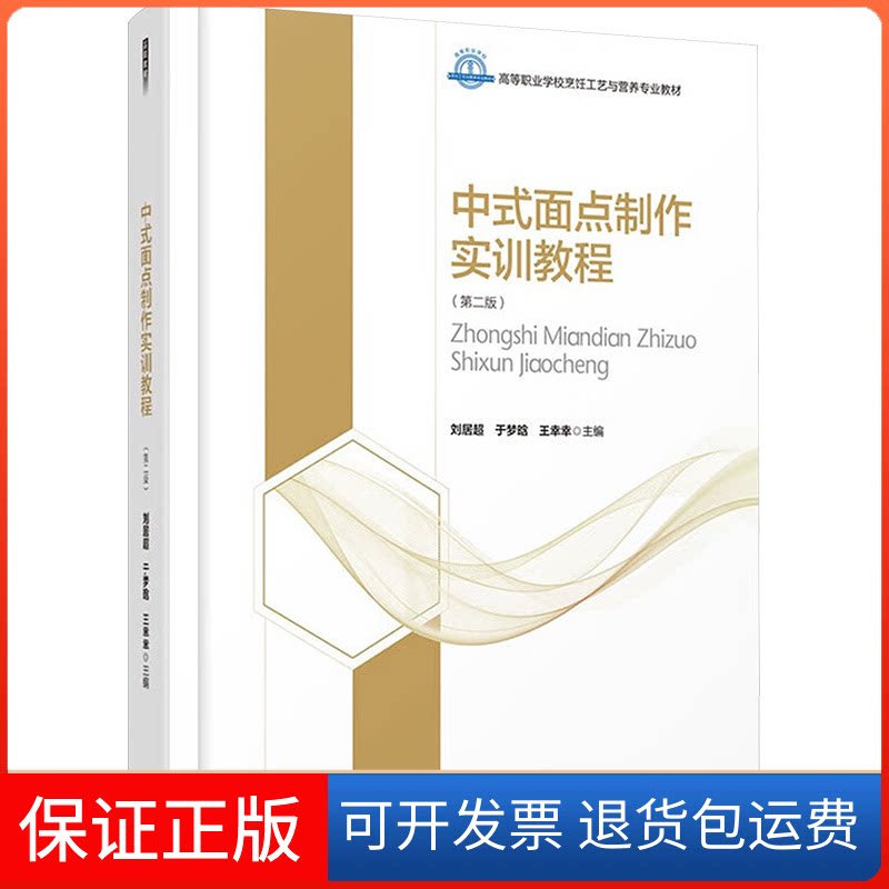 【保正版】中式面点制作实训教程(第2版)刘居超,于梦晗,王幸幸 编中国轻工业出版社9787518435869