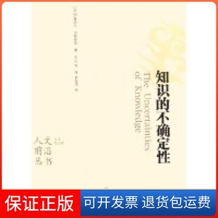 【保正版】知识的不确定/人文前沿丛书(美)伊曼纽尔·沃勒斯坦山东大学出版社9787560730554