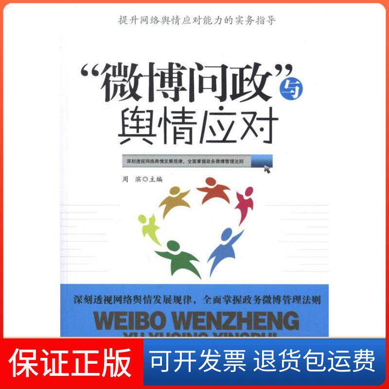 【保正版】“微博问政”与舆情应对周滨 编 著作人民出版社9787010106830