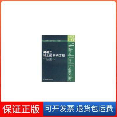 【保正版】土木工程专业系列教材混凝土和土的本构方程陈惠发余天庆中国建筑工业出版社