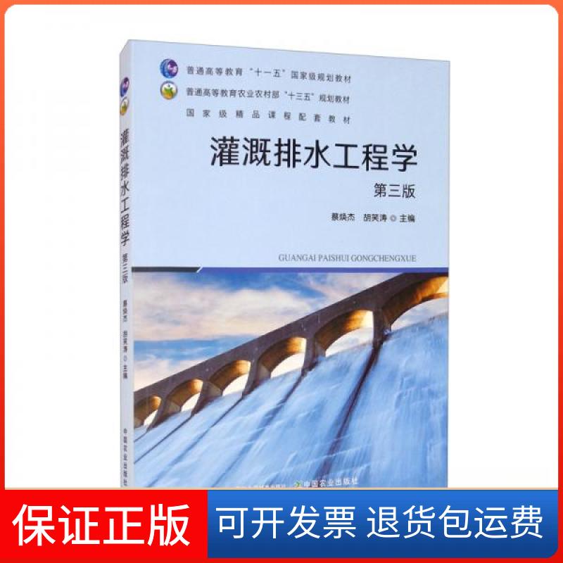 【保正版】灌溉排水工程学(第三版)蔡焕杰、胡笑涛 编中国农业出版社9787109276611