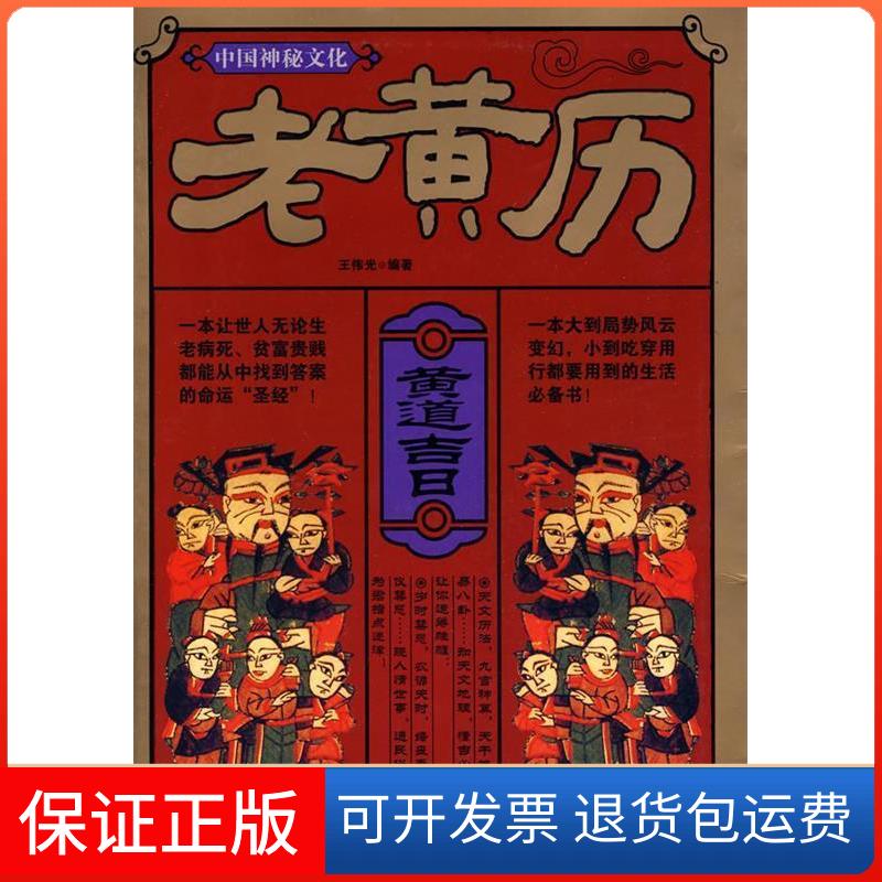 【保正版】中国神秘文化：老黄历王传光 编著南方出版社9787807605720