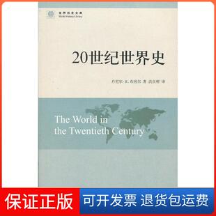 【保正版】20世纪世界史(英)丹尼尔.R.布劳尔东方出版中心9787547305409