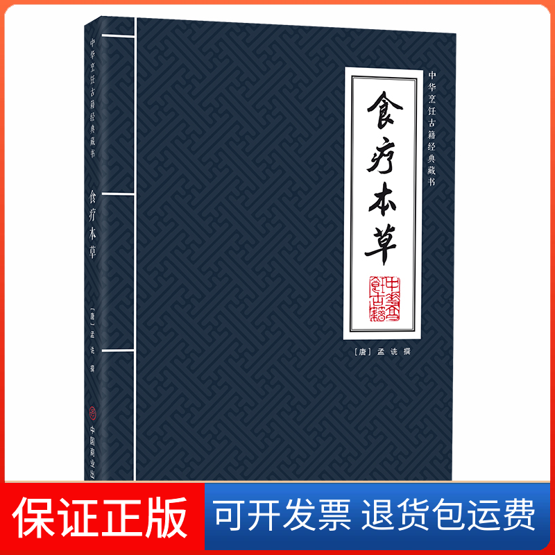 【保正版】食疗本草（唐）孟诜撰中国商业出版社9787520822251