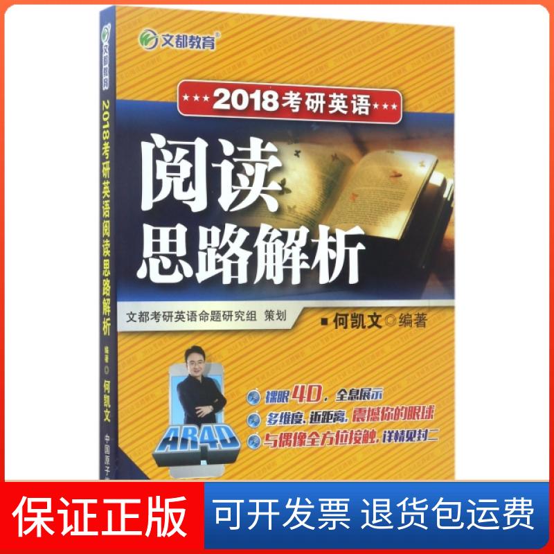 【保正版】2018考研英语阅读思路解析何凯文原子能出版社9787502278748