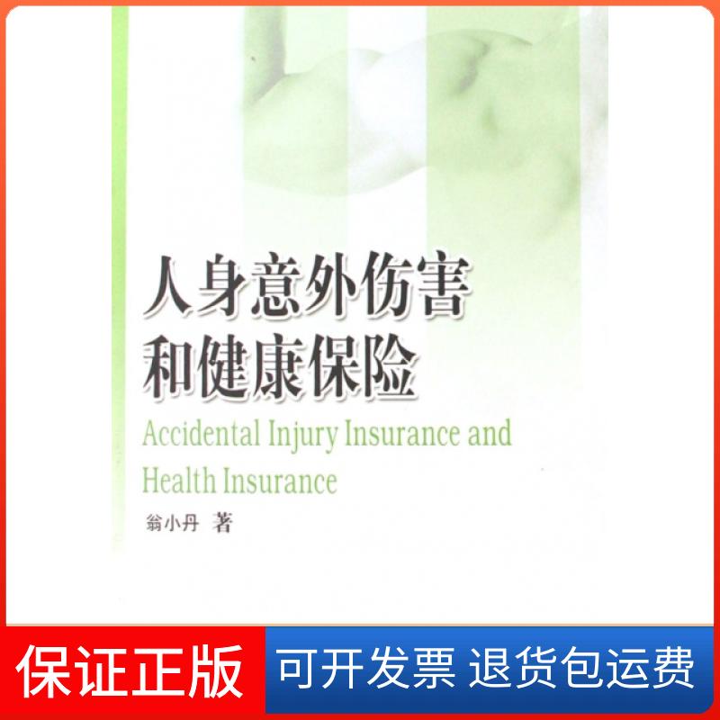 【正版】人身意外伤害和健康保险翁小丹中国财经9787509503805