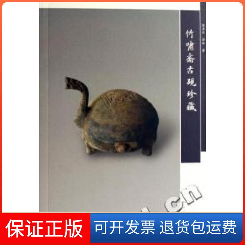 【保正版】竹啸斋古砚珍藏郭清晨 郭林人民美术出版社9787102039800