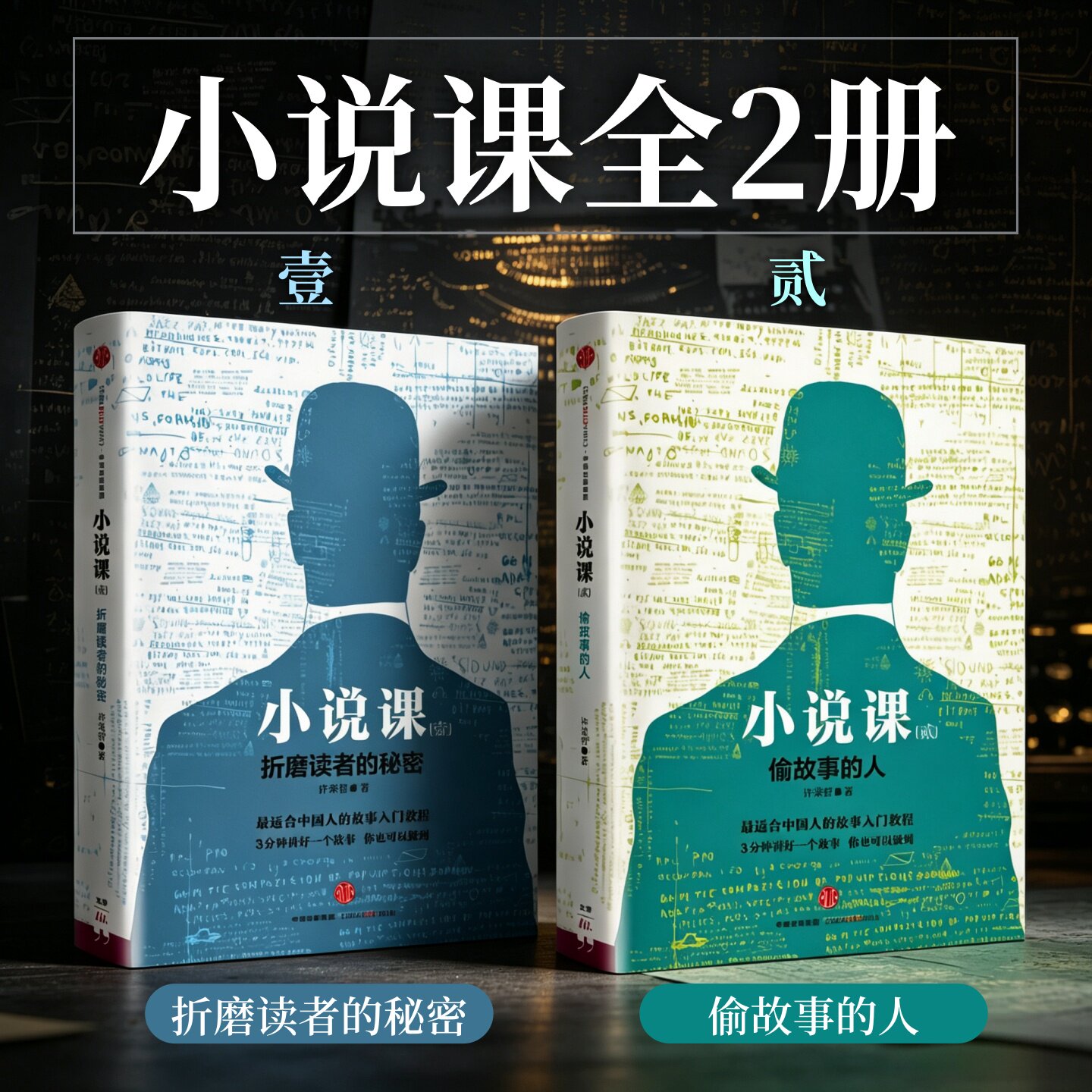 小说课全2册许荣哲著