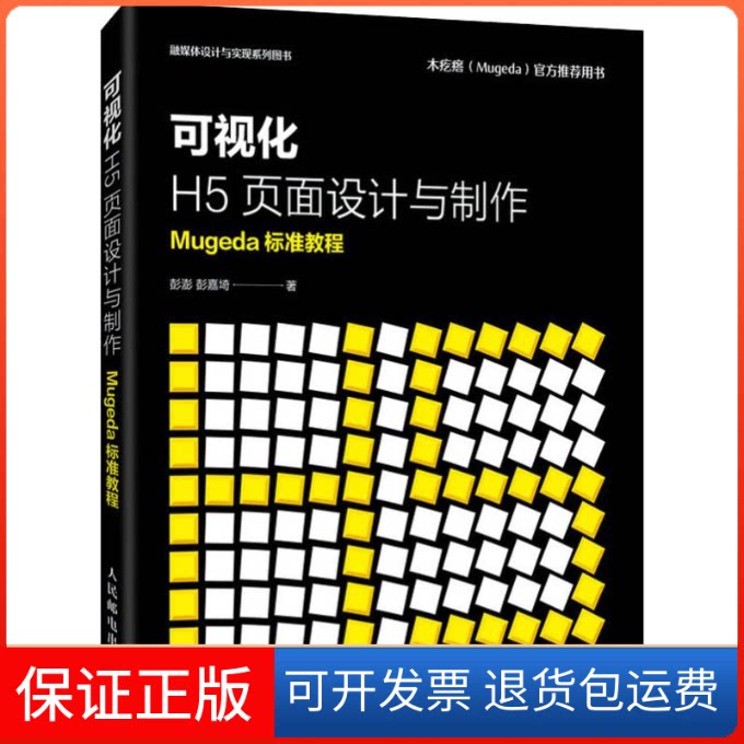 【保正版】可视化H5页面设计与制作 Mugeda标准教程彭澎,彭嘉埼 著人民邮电出版社9787115532312