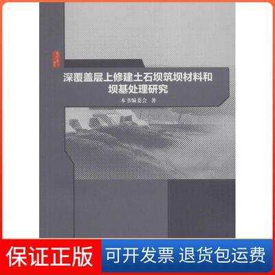 【保正版】深覆盖层上修建土石坝筑坝材料和坝基处理研究《深覆盖层上修建土石坝筑坝材料和坝基处理研究》编委会 著 著作