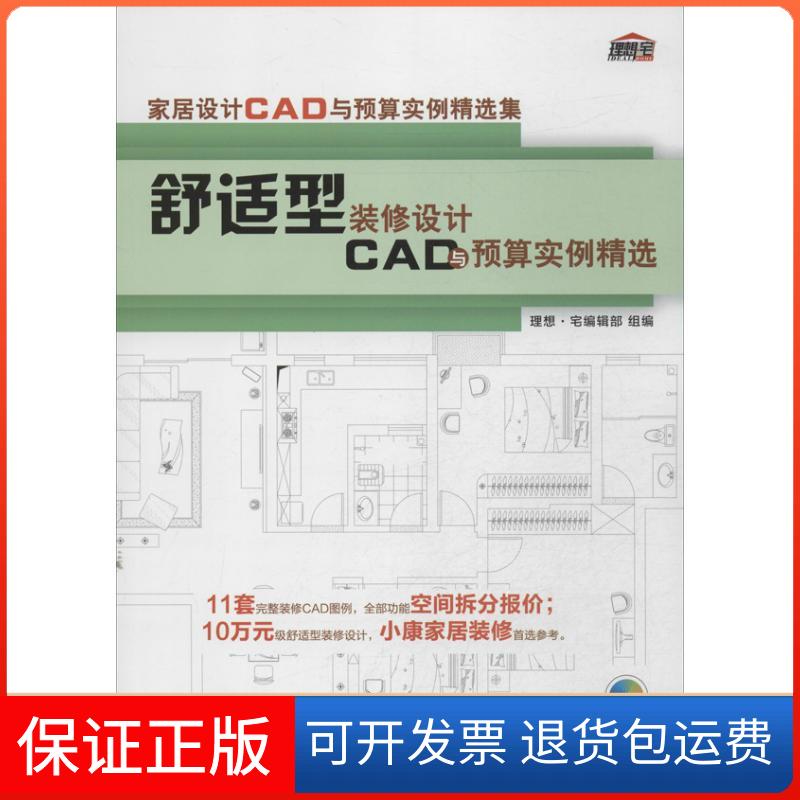 【保正版】舒适型装修设计CAD与预算实例精选理想.宅编辑组 编机械工业出版社9787111424543
