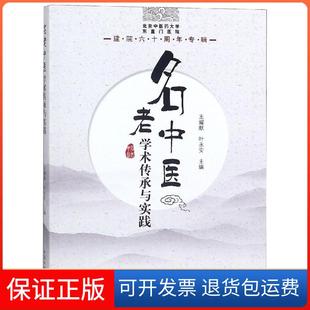 【保正版】名老中医学术传承与实践:北京医大学东直门医院建院60周年专辑王耀献中国医出版社9787513253987