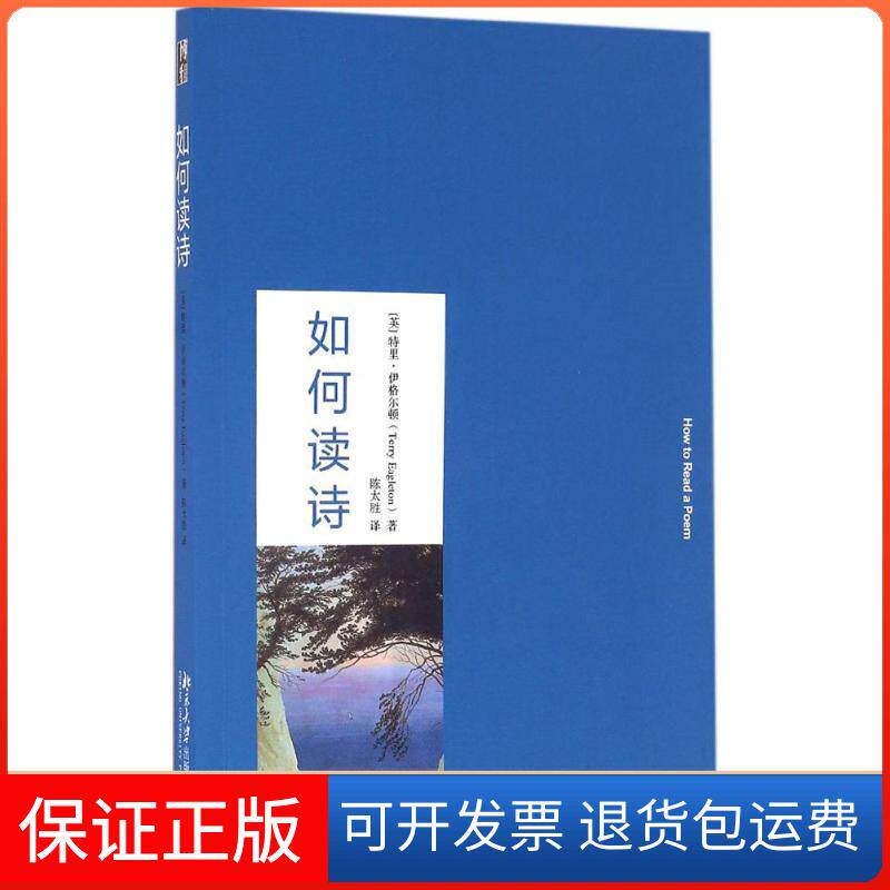 【保正版】如何读诗（英）特里·伊格尔顿（Terry Eaglton） 著北京大学出版社9787301275276