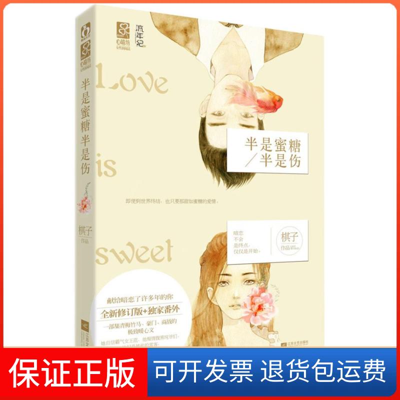 【保正版】半是蜜糖半是伤棋子江苏文艺出版社9787539958590