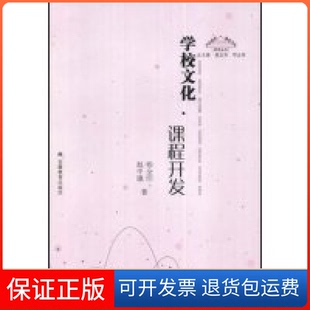 【保正版】学校文化·课程开发(“文化视界·课程开发”研究丛书)杨全印 赵中建 丛书 夏志芳 邓志伟安徽教育出版社9787533648268