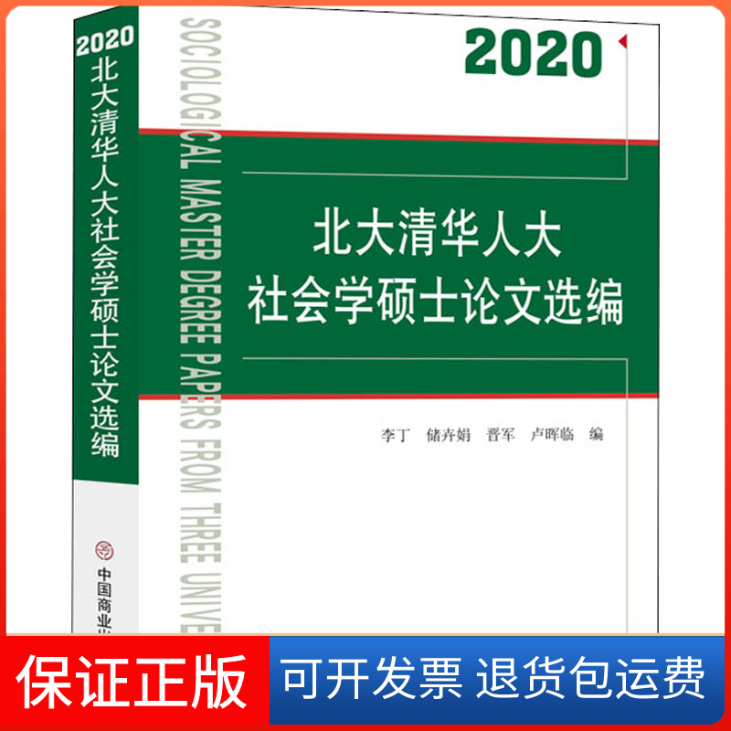 【保正版】2020北大清华人大社会学硕士选编李丁 等 编中国商业出版社9787520814829