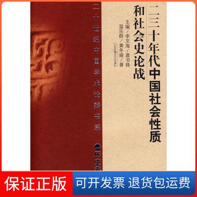 【保正版】20世纪辩论：二.三十年代中国社会质和社会史论争（历史）黄冬娅  著；温乐群百花州文艺出版社9787806477670