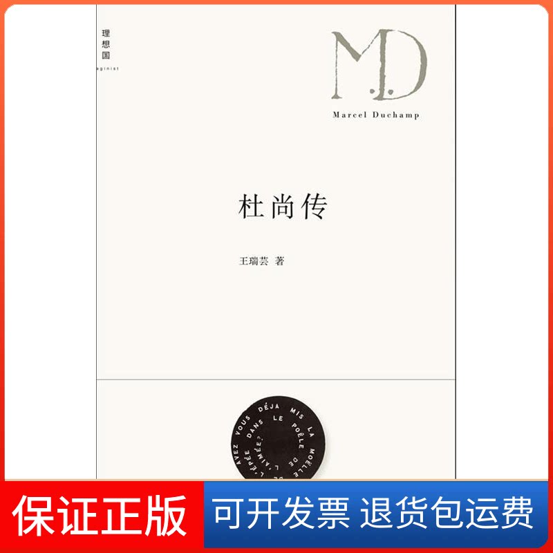 【保正版】杜尚传王瑞芸广西师范大学出版社9787549502714