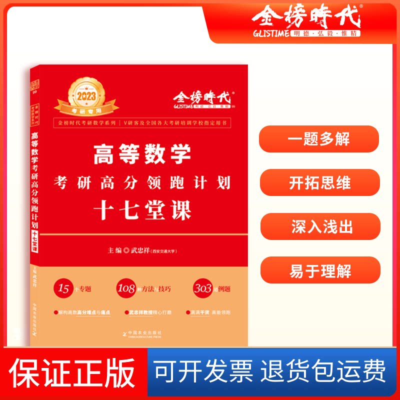【保正版】2027《高等数学考研高分计划十七堂课》武忠祥 主编中国农业出版社9787109287570