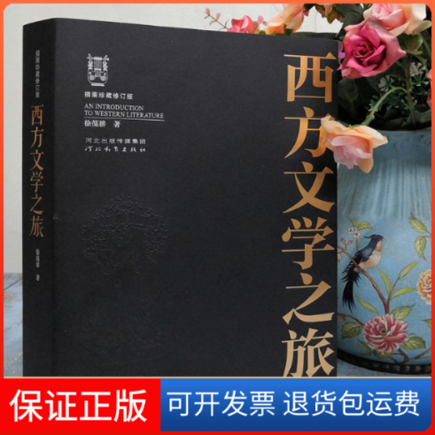 【保正版】西方文学之旅 插图珍藏修订版徐葆耕 著河北教育出版社9787554564745