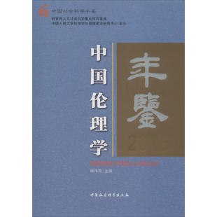 保证正版 社 2016杨伟清中国社会科学出版 中国伦理学年鉴