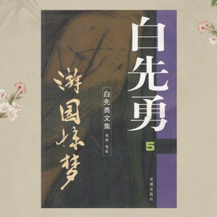 【保证正版】游园惊梦 白先勇 花城出版社