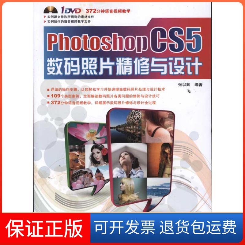 【保正版】Photoshop CS5数码照片精修与设计张以辉中国铁道出版社9787113129118