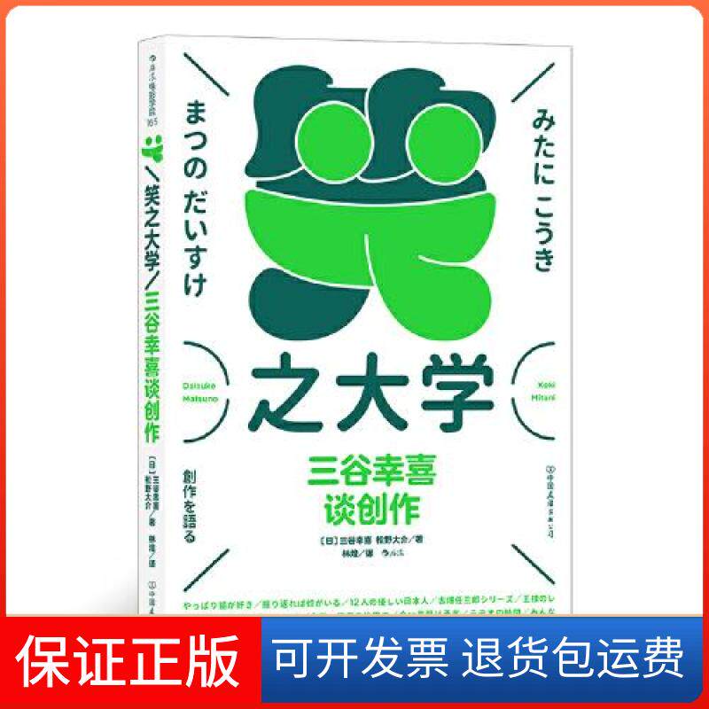 【保正版】笑之大学：三谷幸喜谈创作林煌后浪译者；[日]三谷幸喜【日】松野大介中国友谊出版公司9787505750036