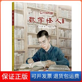 【保正版】科学家的故事.数学怪人徐鲁 著中国少年儿童出版社9787514860207