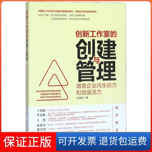 【保正版】创新工作室的创建与管理:激发企业内生动力和创造活力王明哲 著人民日报出版社9787511554697