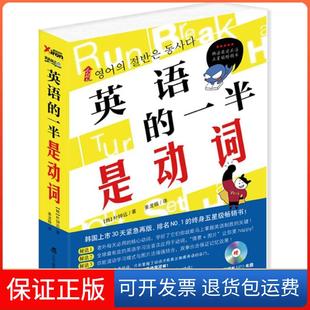 【保正版】英语的一半是动词朴钟远辽宁教育出版社9787538290813