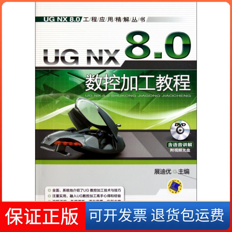 【保正版】UG NX8.0数控加工教程(附光盘)/UG NX8.0工程应用精解丛书展迪优机械工业9787111366645