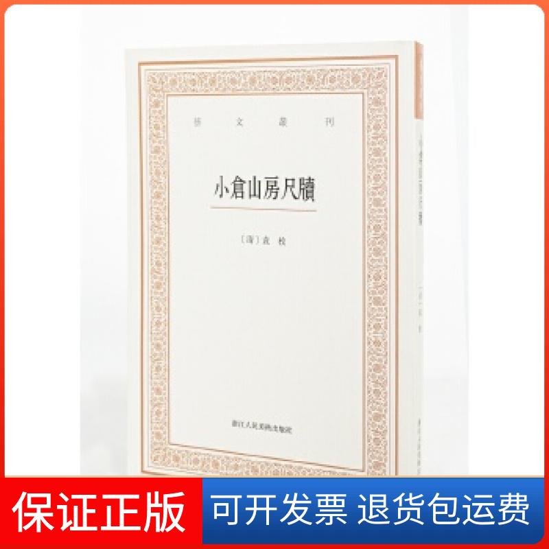【保正版】艺文丛刊三辑:小仓山房尺牍(清)袁枚着浙江人民美术出版社9787534055584