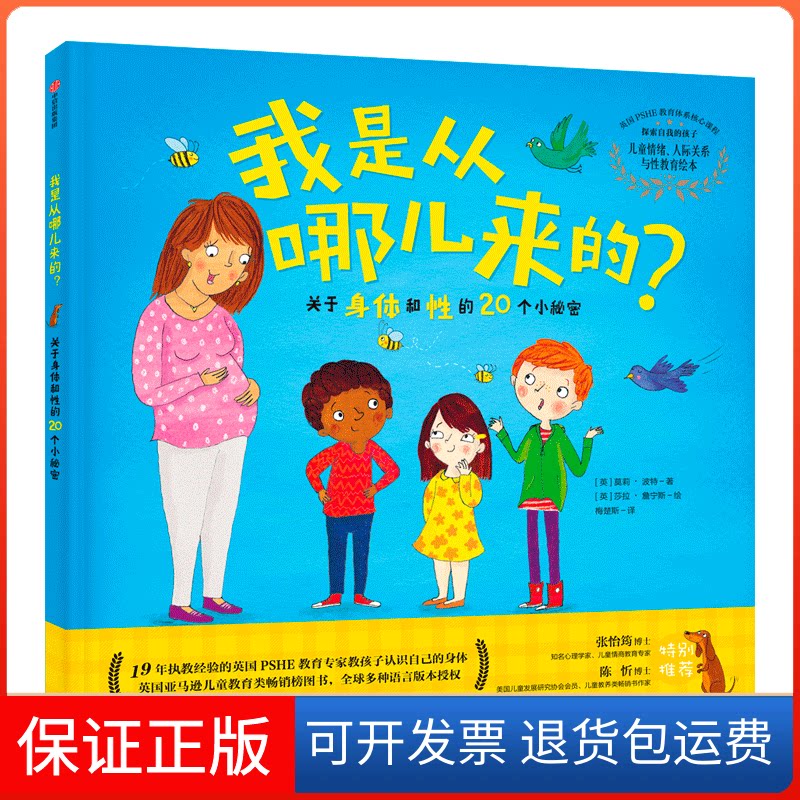 【保正版】我是从哪儿来的:关于身体和的20个小秘密/探索自我的孩子:儿童情绪.人际关系与教育绘本