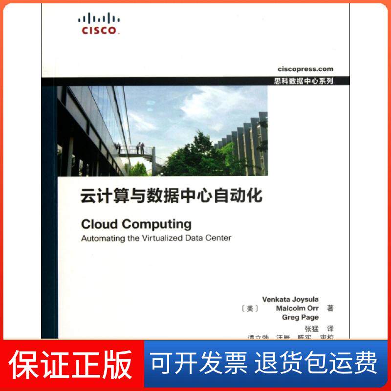 【保正版】思科数据中心系列云算与据中心自动化VenkataJoysula张猛人民邮电出版社