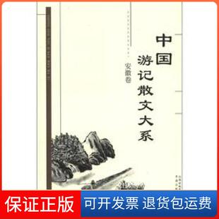 社 中国游记散文大系张成德书海出版 保正版