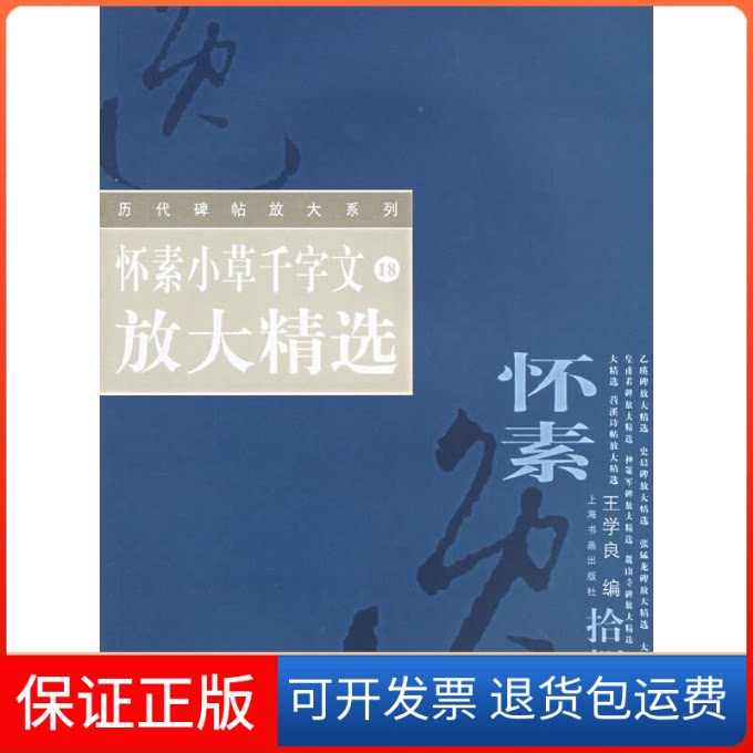 【保正版】怀素小草千字文放大精选//历代碑帖放大系列18王学良上海书画出版社9787806729984