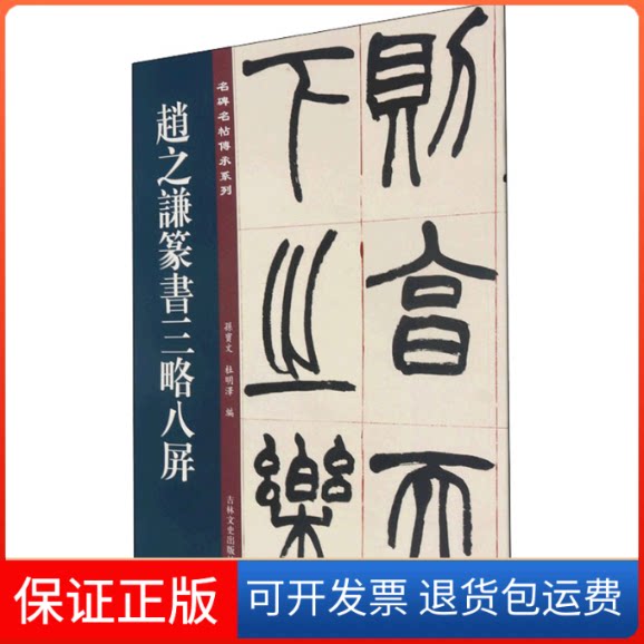 【保正版】名碑名帖傳承系列--赵之谦篆书三略八屏孙宝文,杜明泽 编吉林文史出版社9787547277386
