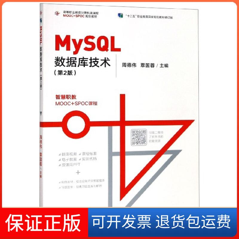 【保正版】MySL数据库技术(第2版高等职业教育计算机类课程MOOC+SPOC规划教材)周德伟//覃国蓉高等教育出版社9787040520835