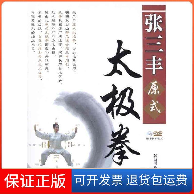 【正版】张三丰原式太极拳-随书专家示范DVD陈钟华湖南科学技术出版社9787535765581