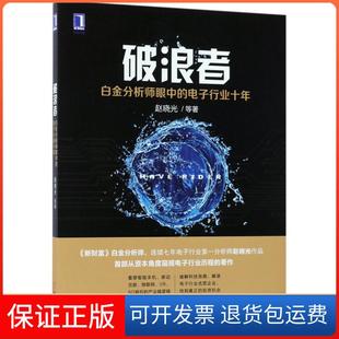 【保正版】破浪者：白金分析师眼中的电子行业十年赵晓光机械工业出版社9787111575245