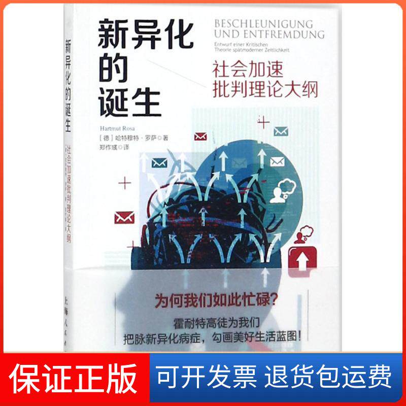 【保正版】新异化的诞生(德)哈特穆特·罗萨(Hartmut Rosa) 著;郑作彧 译 著上海人民出版社9787208149083
