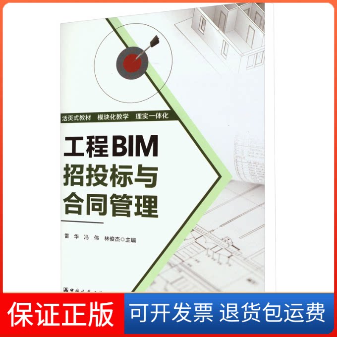 【保正版】工程BIM招投标与合同管理雷华,冯伟,林俊杰 编中国建筑工业出版社9787112274970